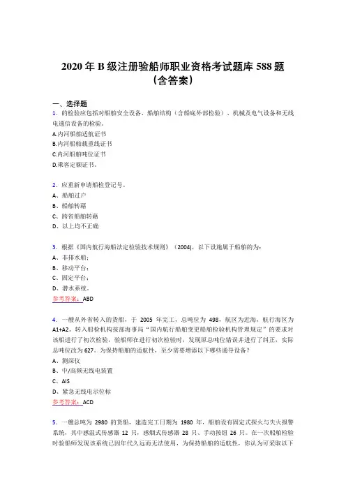 最新版精编B级注册验船师职业资格完整考题库588题(含标准答案)