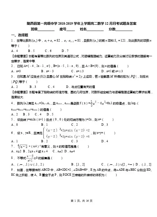 陇西县第一高级中学2018-2019学年上学期高二数学12月月考试题含答案