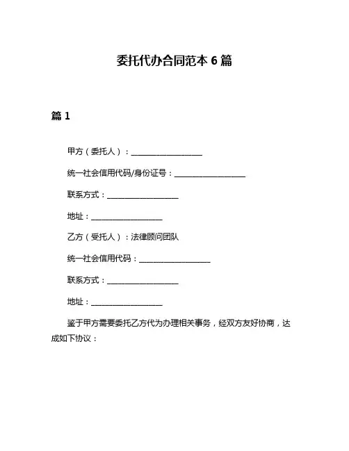 委托代办合同范本6篇