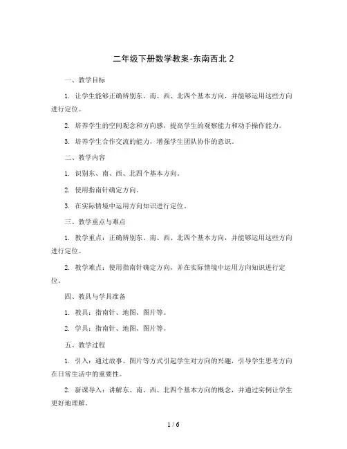 二年级下册数学教案-东南西北2北师大版