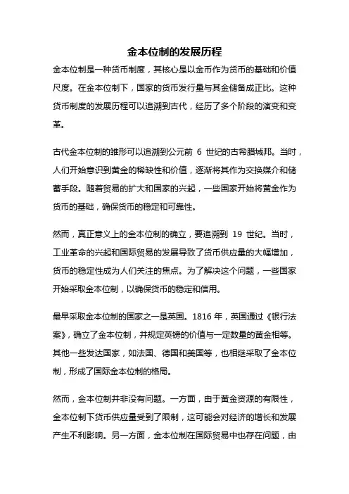 金本位制的发展历程