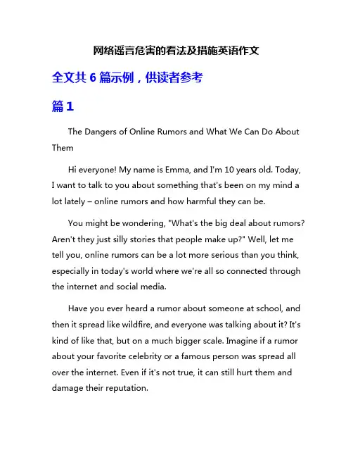 网络谣言危害的看法及措施英语作文