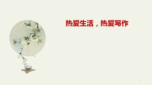 第一单元写作《热爱生活,热爱写作》课件(共27张ppt)部编版语文七年级上册