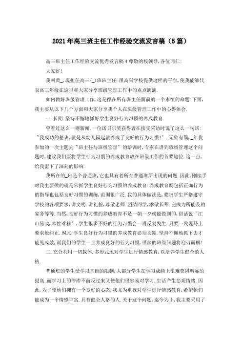2021年高三班主任工作经验交流发言稿(5篇)