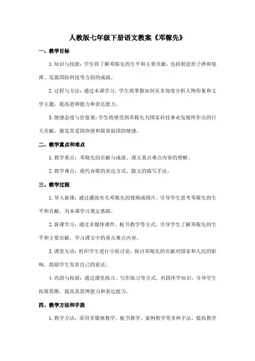 人教版七年级下册语文教案《邓稼先》