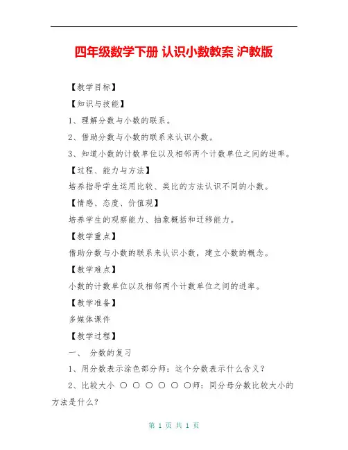 四年级数学下册 认识小数教案 沪教版