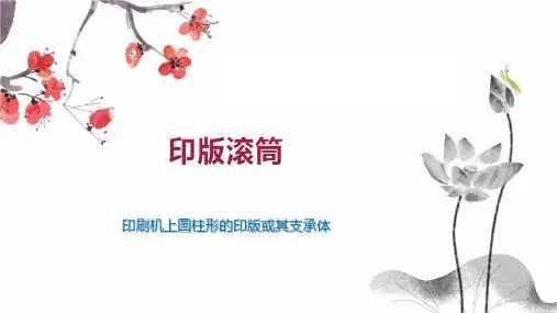 印版滚筒    