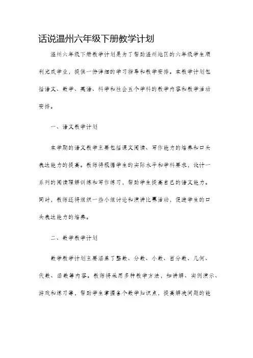 话说温州六年级下册教学计划