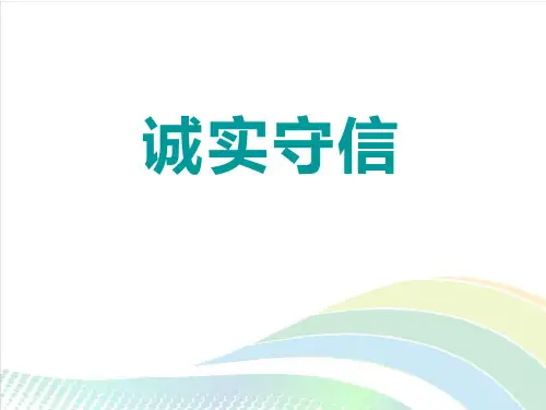 《诚实守信》PPT课件 图文