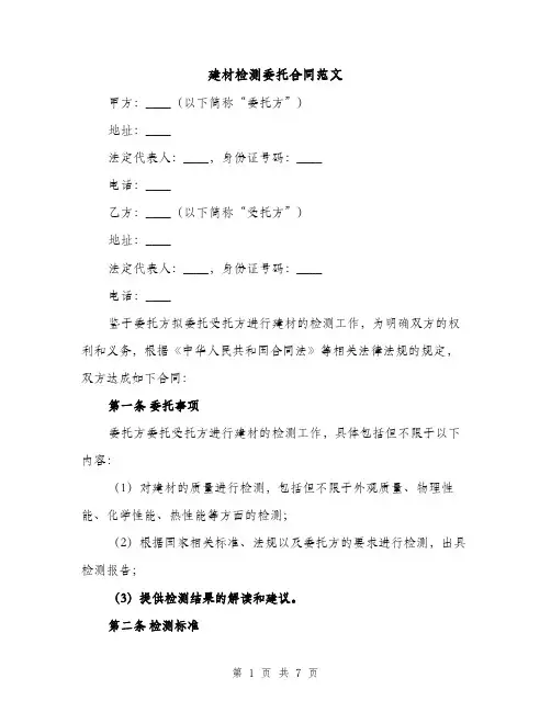 建材检测委托合同范文（3篇）