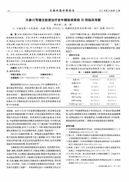 丹参川芎嗪注射液治疗老年糖尿病肾病30例临床观察