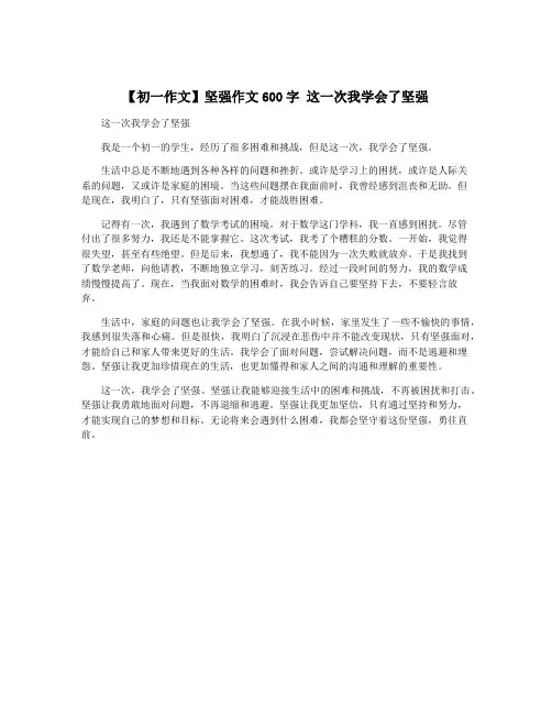【初一作文】坚强作文600字 这一次我学会了坚强