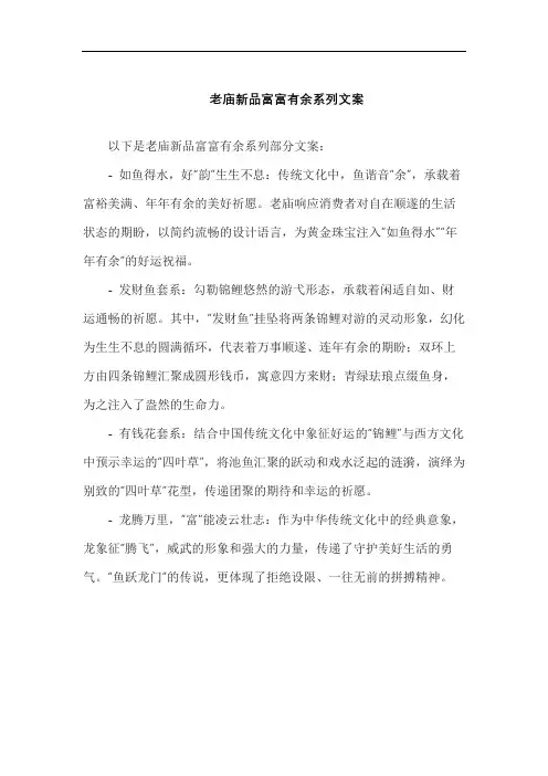 老庙新品富富有余系列文案