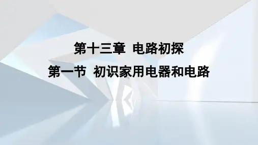 1 初识家用电器和电路  课件 苏科版物理九年级上册