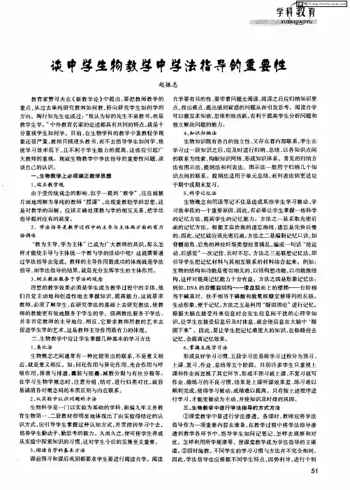 谈中学生物教学中学法指导的重要性