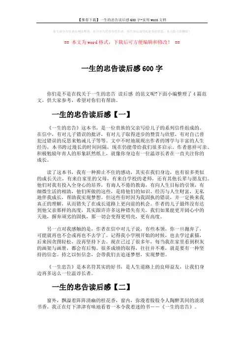 【推荐下载】一生的忠告读后感600字-实用word文档 (4页)