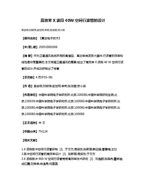 高效率X波段40W空间行波管的设计