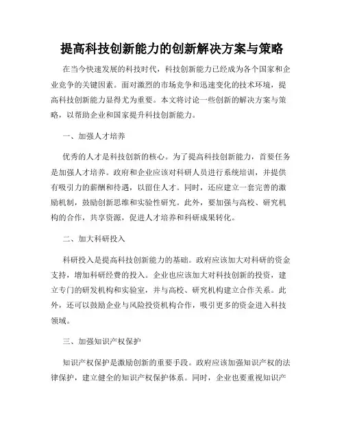 提高科技创新能力的创新解决方案与策略
