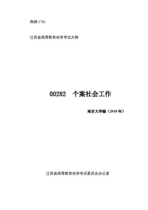 自考大纲 00282  个案社会工作
