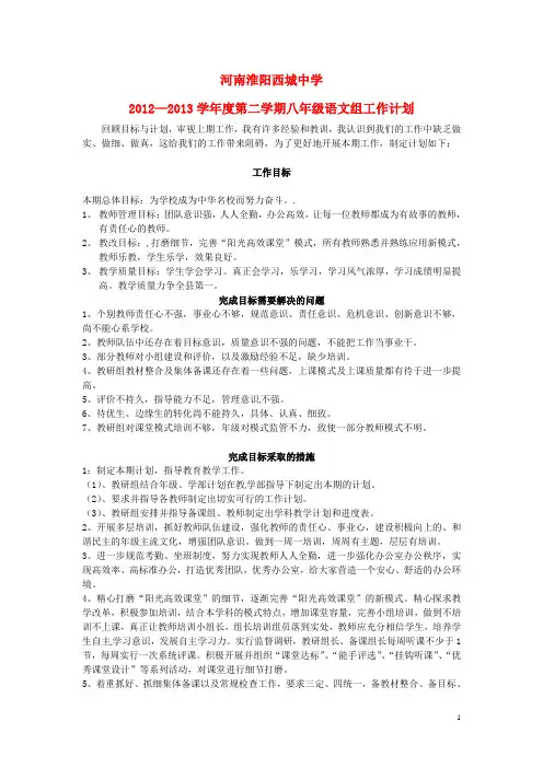 河南省周口市淮阳县西城中学2012-2013学年八年级语文组第二学期工作计划