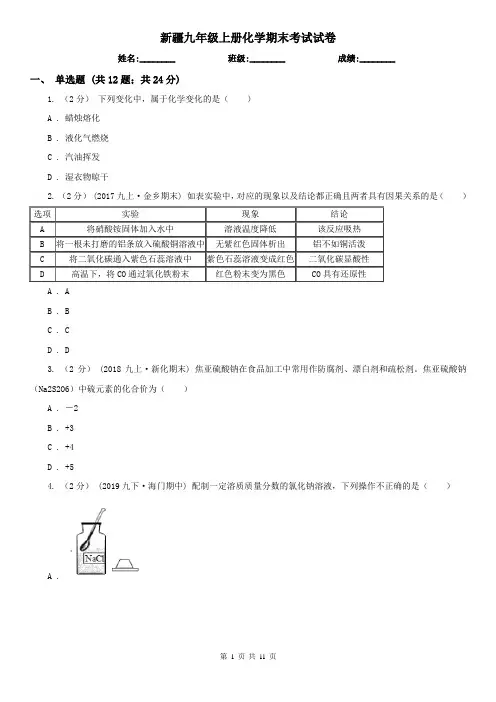 新疆九年级上册化学期末考试试卷
