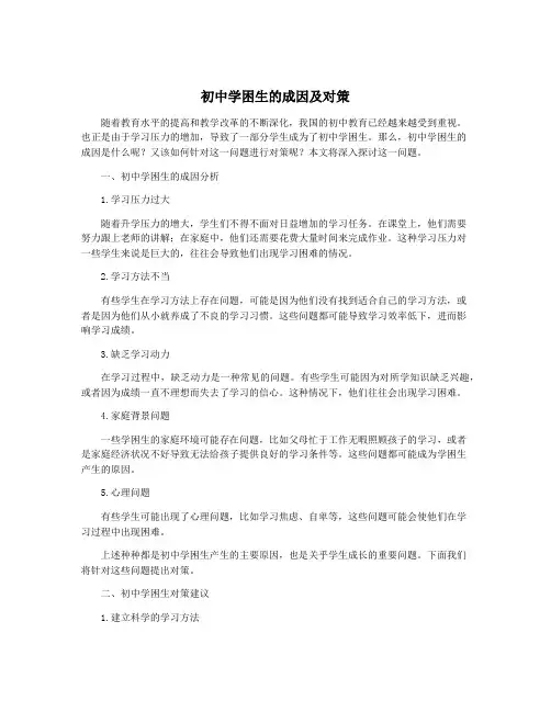 初中学困生的成因及对策