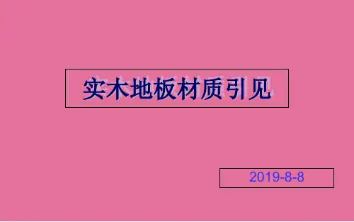 实木地板材质介绍ppt课件