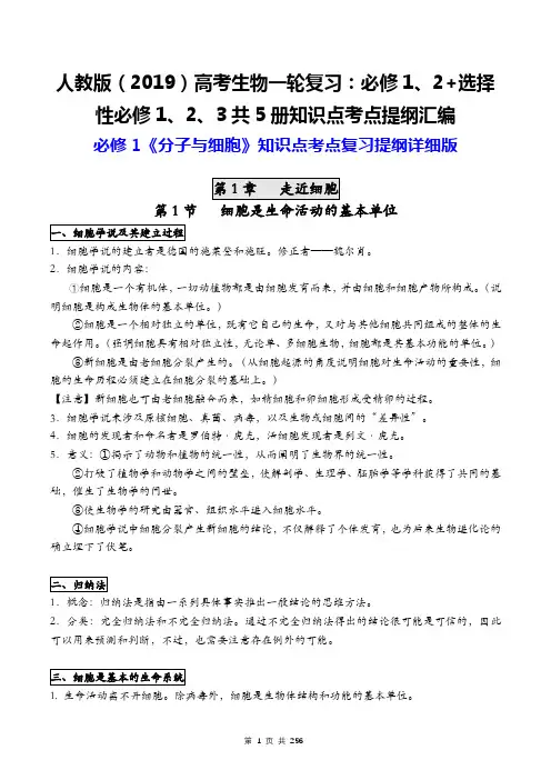人教版(2019)高考生物一轮复习：必修1、2+选择性必修1、2、3共5册知识点考点提纲汇编(全面)