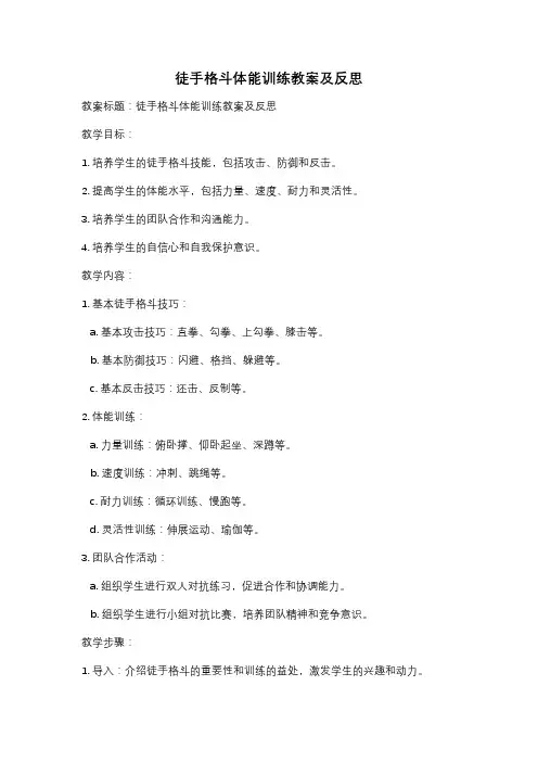 徒手格斗体能训练教案及反思