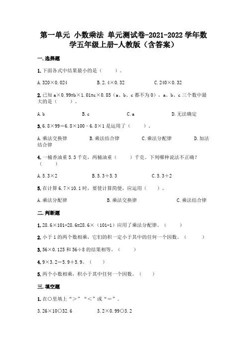 人教版五年级上册数学第一单元小数乘法测试卷及答案