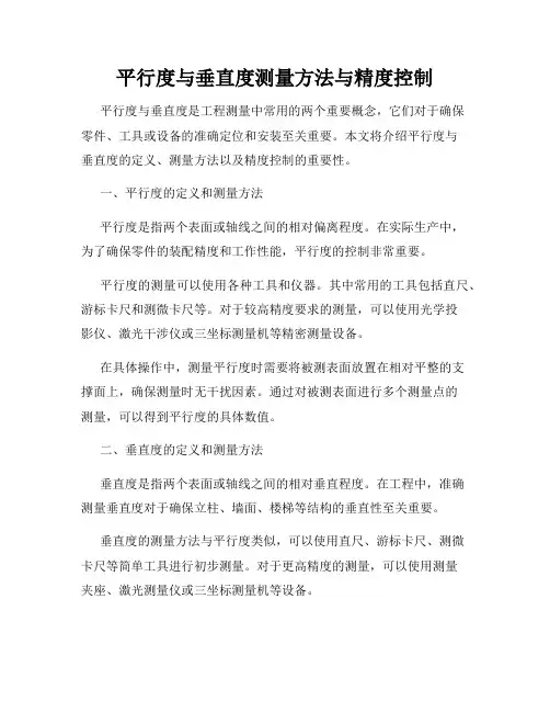 平行度与垂直度测量方法与精度控制