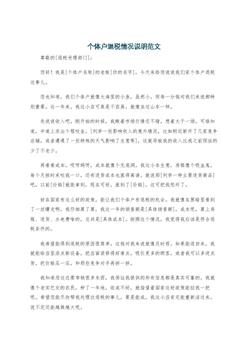个体户退税情况说明范文