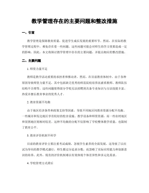 教学管理存在的主要问题和整改措施