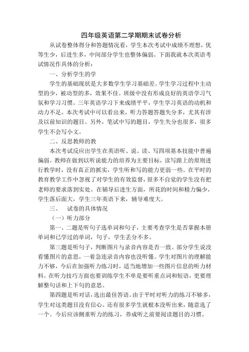四年级英语期末检测试卷分析