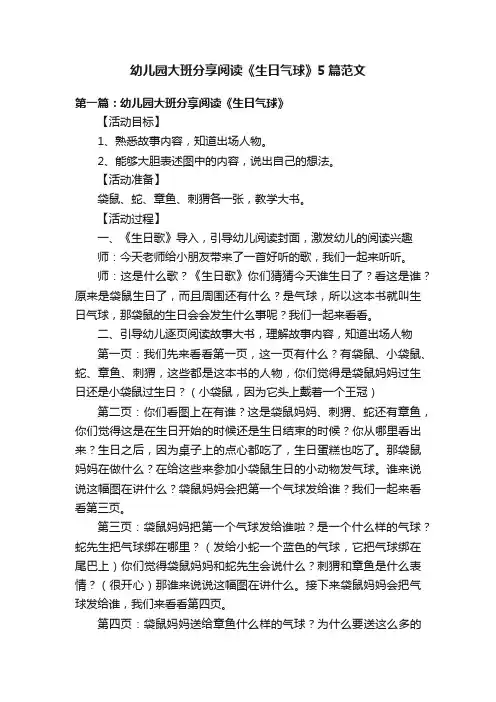 幼儿园大班分享阅读《生日气球》5篇范文