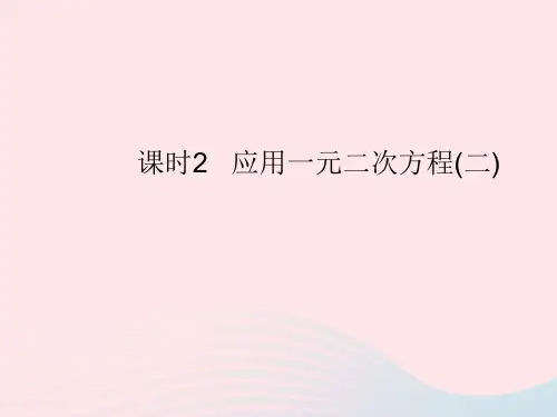 九年级数学上册第二章一元二次方程6应用一元二次方程课时2应用一元二次方程(二)作业课件(新版)北师大