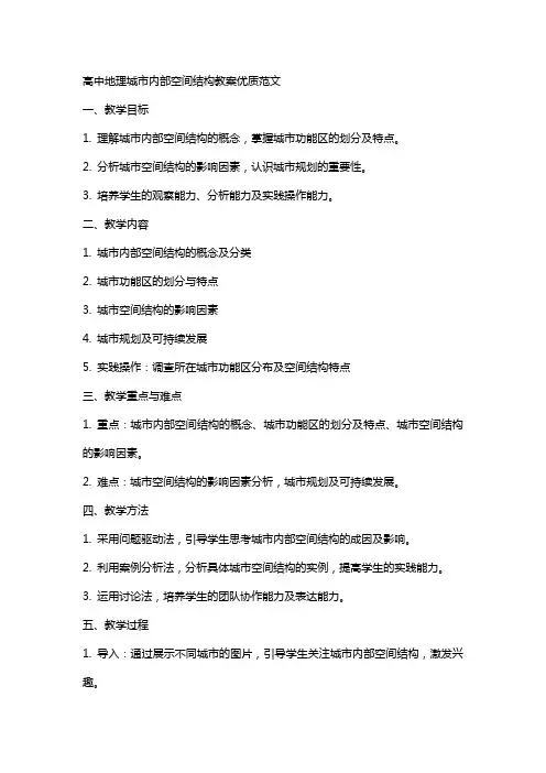 高中地理城市内部空间结构教案范文2
