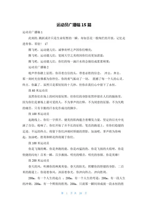 运动员广播稿15篇