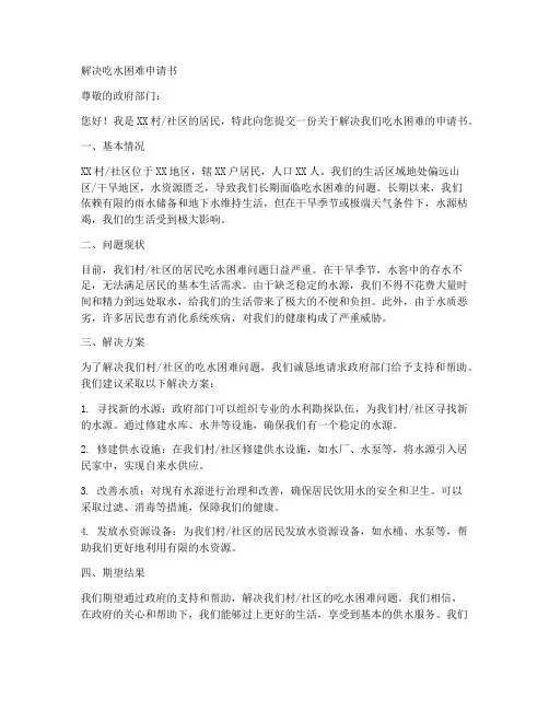 解决吃水困难申请书模板
