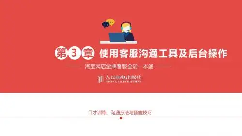 淘宝网店金牌客服第3章