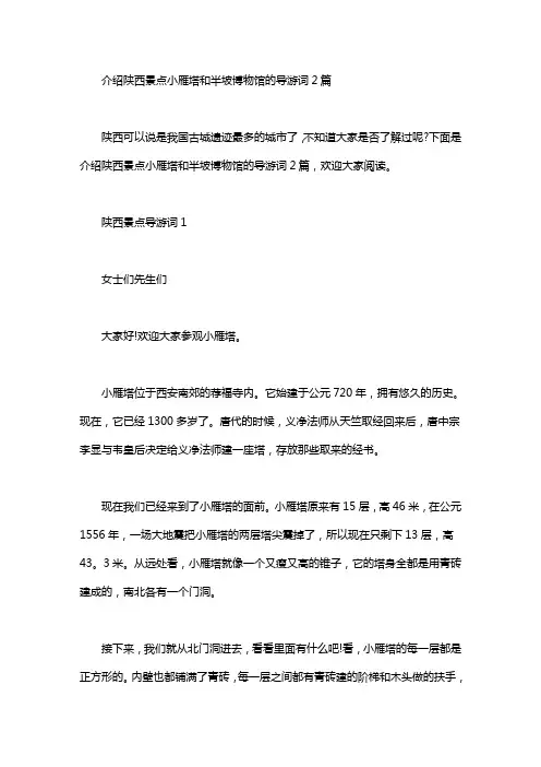 介绍陕西景点小雁塔和半坡博物馆的导游词2篇汇总