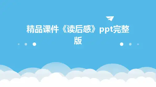 精品课件《读后感》ppt完整版