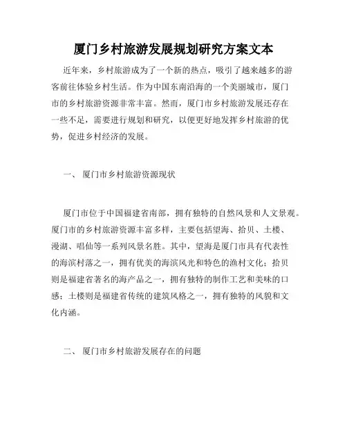 厦门乡村旅游发展规划研究方案文本 