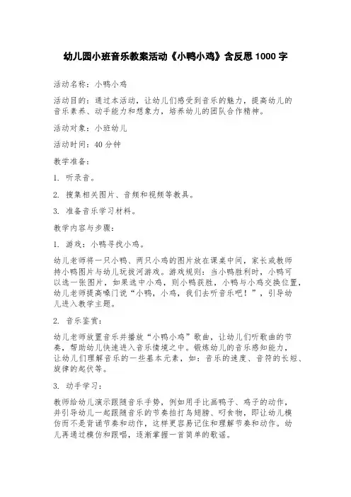 幼儿园小班音乐教案活动《小鸭小鸡》含反思