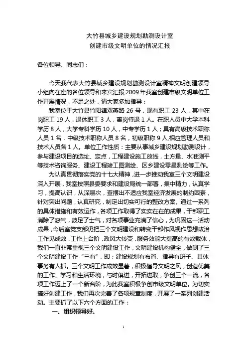 2009年创建市级文明单位汇报