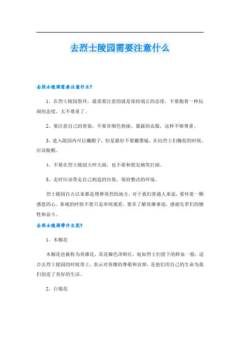 去烈士陵园需要注意什么