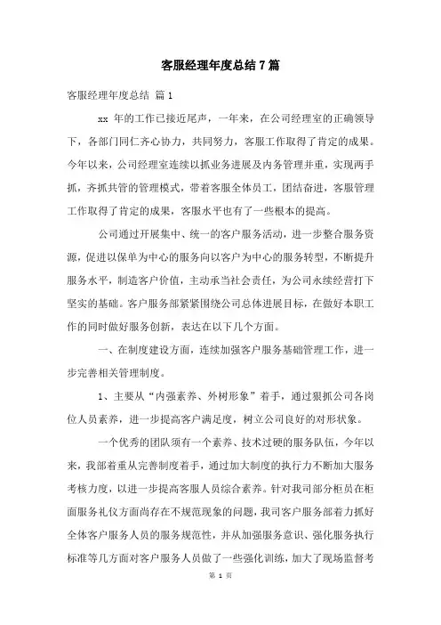 客服经理年度总结7篇