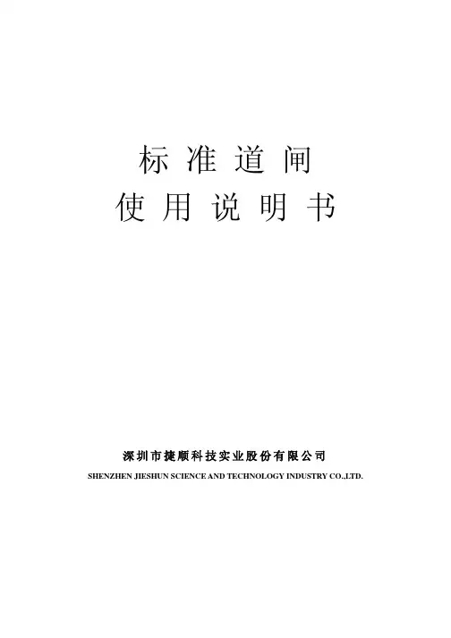 标准道闸说明书-JSDZ004、JSDZ005、JSDZ006、JSDZ007