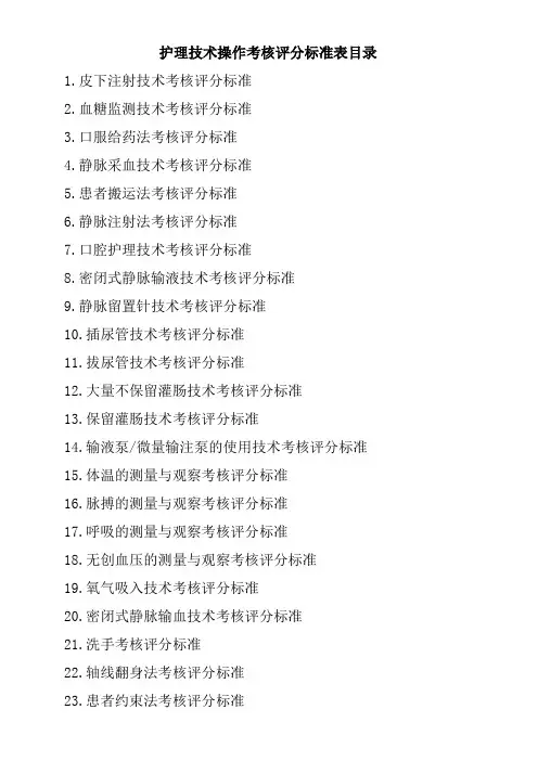 50项基础操作流程评价标准