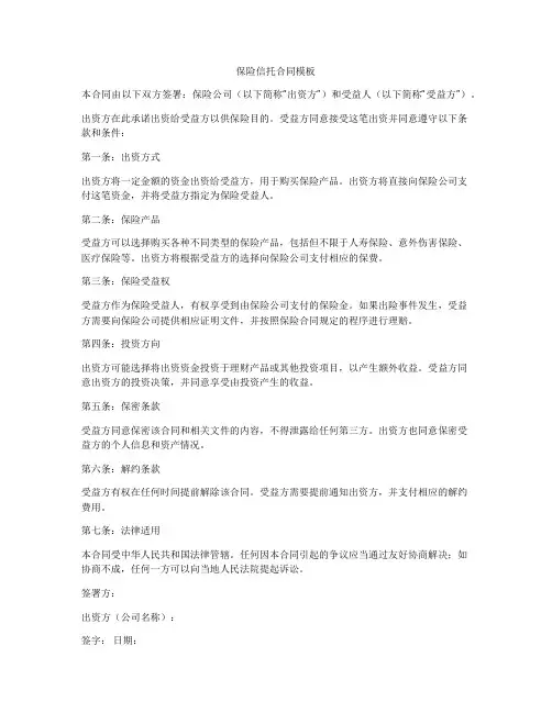 保险信托合同模板